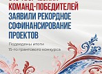 Подведены итоги первой волны 2026 года Президентского фонда культурных инициатив!
