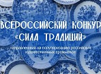 I Всероссийский конкурс «Сила Традиций»