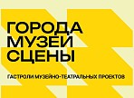 Программа гастролей музейно-театральных проектов