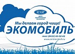 В рамках Фестиваля «Дни Европы» в Ульяновске будет работать Экомобиль