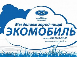 В рамках Фестиваля «Дни Европы» в Ульяновске будет работать Экомобиль