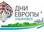 Ульяновск примет у себя Фестиваль «Дни Европы»