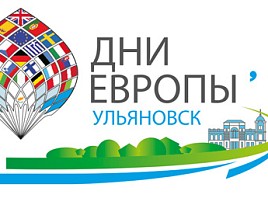 Ульяновск примет у себя Фестиваль «Дни Европы»