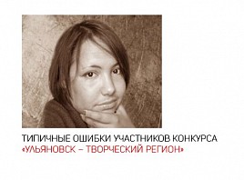 Анна Карвалейру о типичных ошибках участников конкурса «Ульяновская область – творческий регион» 