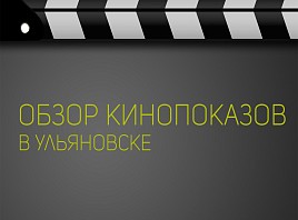 Кинопремьеры этой недели в Ульяновске