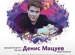 Денис Мацуев выступит на открытии ульяновского музыкального Фестиваля