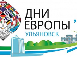 Символом Фестиваля «Дни Европы» в Ульяновске станет воздушный шар