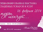 В Ульяновске пройдет III выставка свадебных товаров "Амуры шепчут"