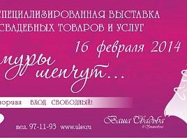 В Ульяновске пройдет III выставка свадебных товаров "Амуры шепчут"