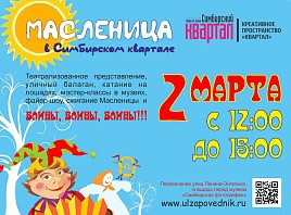 Масленица в Симбирском квартале