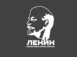 Международный конкурс медиа-арта "Ленин: переосмысление образа"
