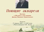 Музей-мемориал В.И. Ленина приглашает всех на выставку «Поющие акварели»!
