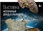 «Метеоритный дождь в Ульяновске»