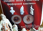 Уже завтра в Ленинском мемориале откроется выставка советского фарфора!