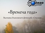В Ульяновске откроется фотовыставка «Времена года»