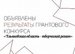 Подведены итоги конкурса грантов "Ульяновская область - творческий регион"