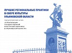 Лучшие региональные практики: Стратегия культурной политики Ульяновской области до 2030 года