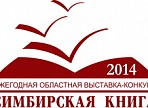 XII ежегодная областная выставка-конкурс «Симбирская книга – 2014» откроется на этой неделе