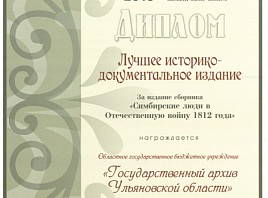 Государственный архив Ульяновской области получил награду на «Симбирской книге – 2014»